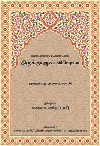A Thematic Commentary on the Quran (Vol.2) - Tamil
