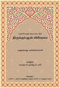 A Thematic Commentary on the Quran (Vol.1) - Tamil