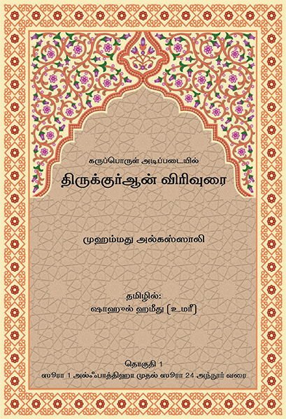 A Thematic Commentary on the Quran (Vol.1) - Tamil