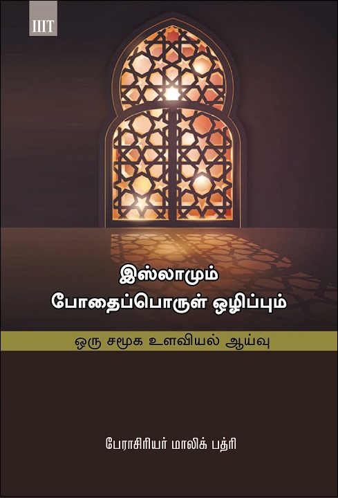 Tamil: Islamum Pothaipporul Olippum (hikmat al’iislam fi tahrim alkhamra: dirasat nafsiat aijtimaeia)