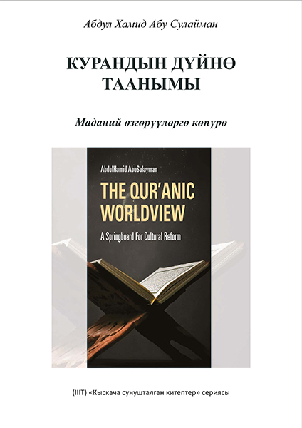 The Qur’anic Worldview A Springboard for Cultural Reform - Kyrgyz