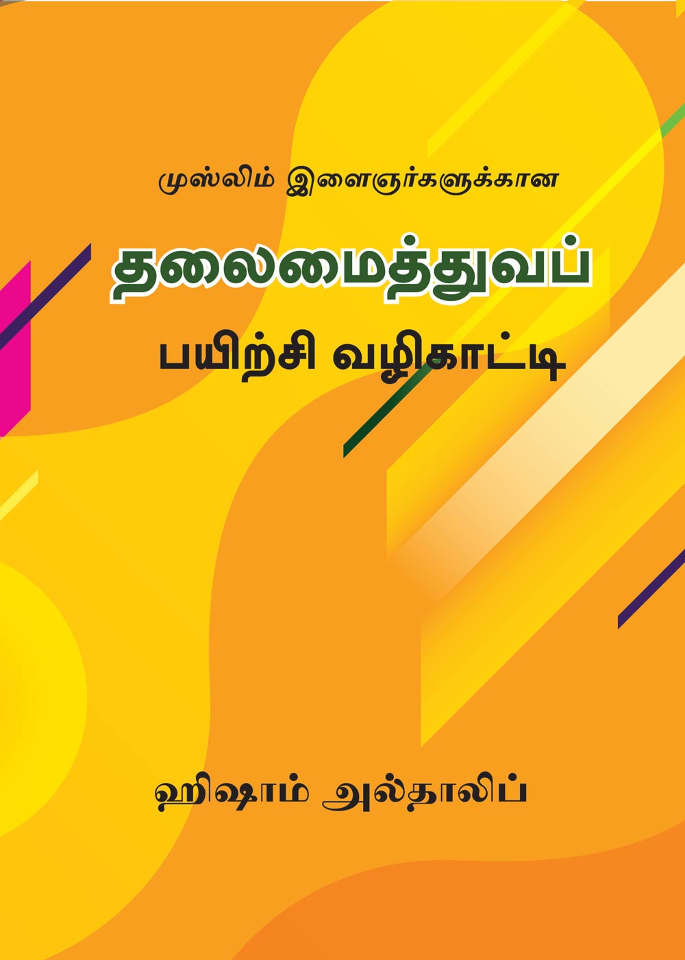 A Training Guide for Islamic Workers by Hisham Altalib- Tamil - IIIT