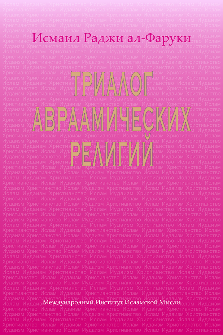 Trialogue of the Abrahamic Faiths - Russian