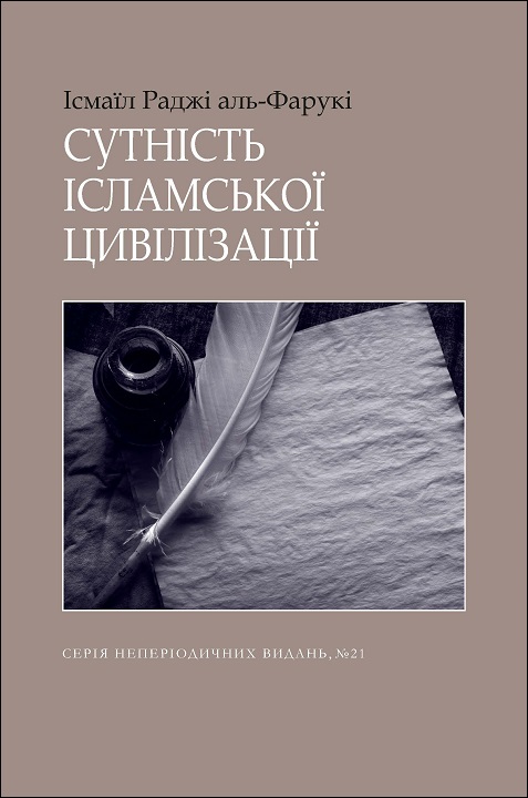 Ukrainian: Сутність ісламської цивілізації (The Essence of Islamic Civilization – Occasional Papers Series – 21)