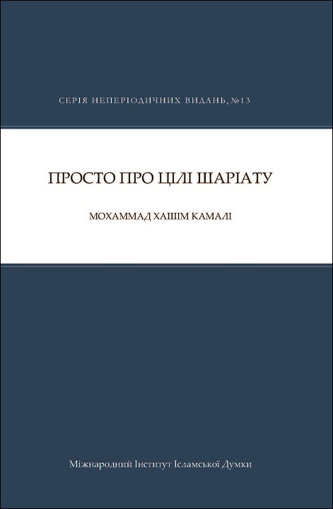 Ukrainian: Просто про цілі Шаріату (Maqasid Al-Shariah Made Simple -Occasional Paper Series 13)