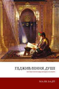 Abu Zayd al-Balkhi’s Sustenance of the Soul: The Cognitive Behavior Therapy of A Ninth Century Physician – Ukrainian