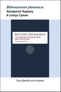 Reviving the Balance- The Authority of the Qur'an and the Status of the Sunnah - Ukrainian