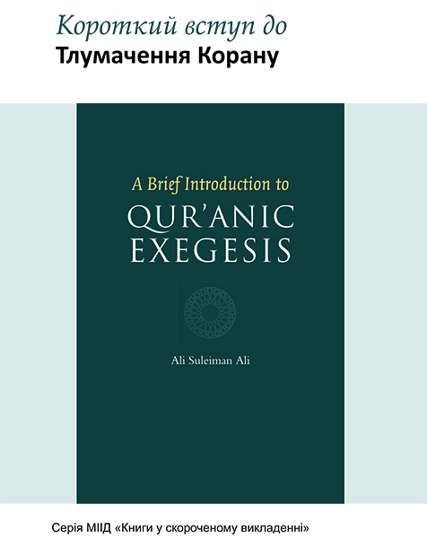 A Brief Introduction to Qur’anic Exegesis - Ukrainian