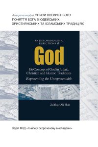 Anthropomorphic Depictions of God: The Concept of God in Judaic, Christian, and Islamic Traditions-Representing the Unrepresentable - Ukranian