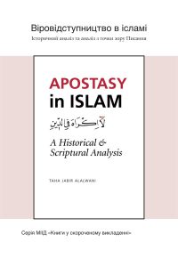 Apostasy in Islam: A Historical and Scriptural Analysis - Ukranian