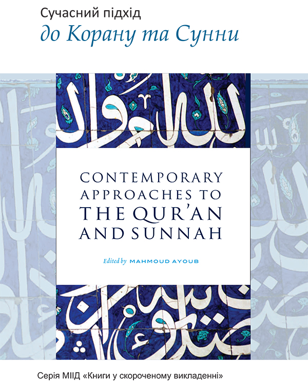 Contemporary Approaches to the Qur'an and Sunnah - Ukrainian