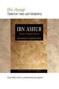 Ibn-Ashur: Treatise on Maqasid Al-Shariah -Ukranian