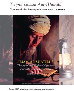 Imam Al-Shatibi's Theory of the Higher Objectives and Intents of Islamic Law - Ukrainian