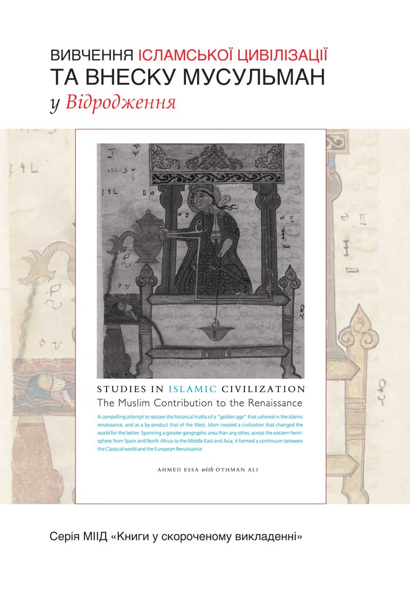 Studies in Islamic Civilization: The Muslim Contribution to the Renaissance - Ukranian