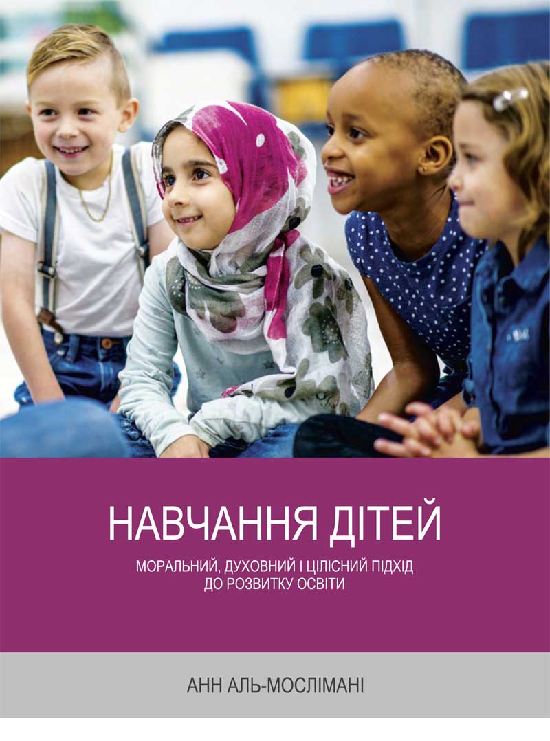Teaching Children: A Moral, Spiritual, and Holistic Approach to Educational Development - Ukranian