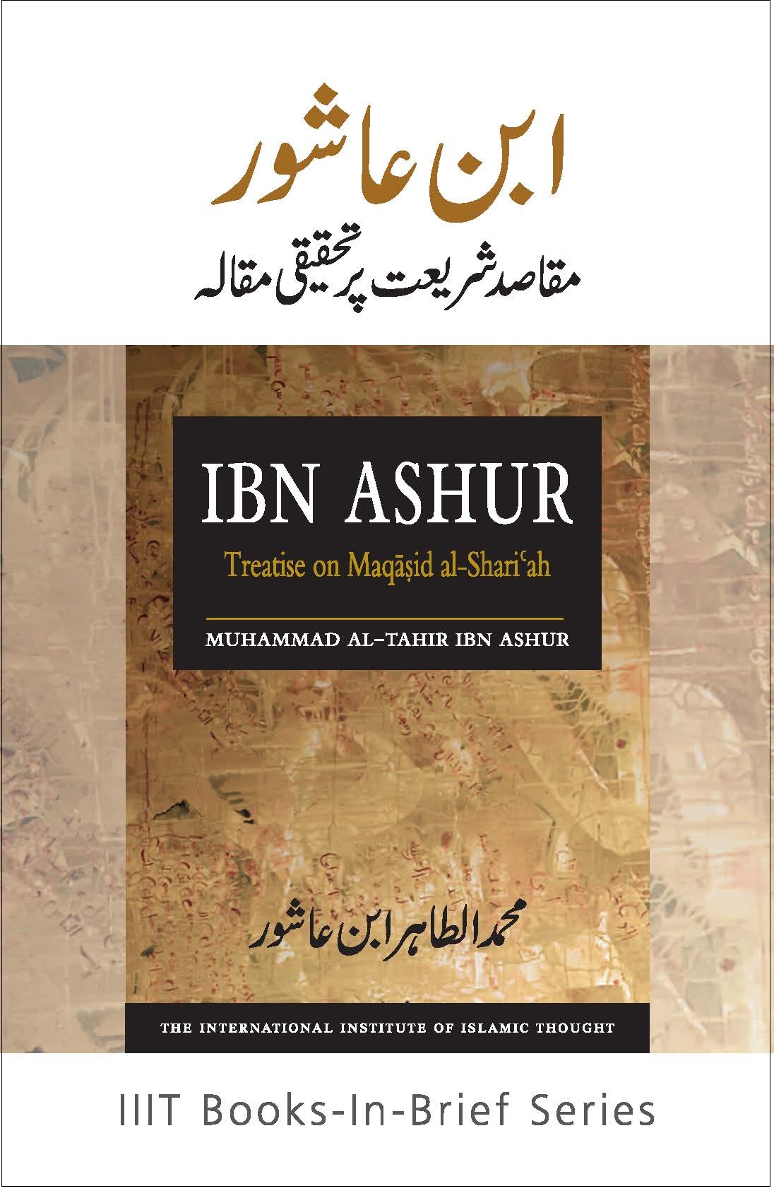 Urdu: ابن عاشور مقاصدِ شریعت پر تحقیقی مقالہ (Books-in-Brief: Ibn Ashur: Treatise on Maqasid Al-Shariah)