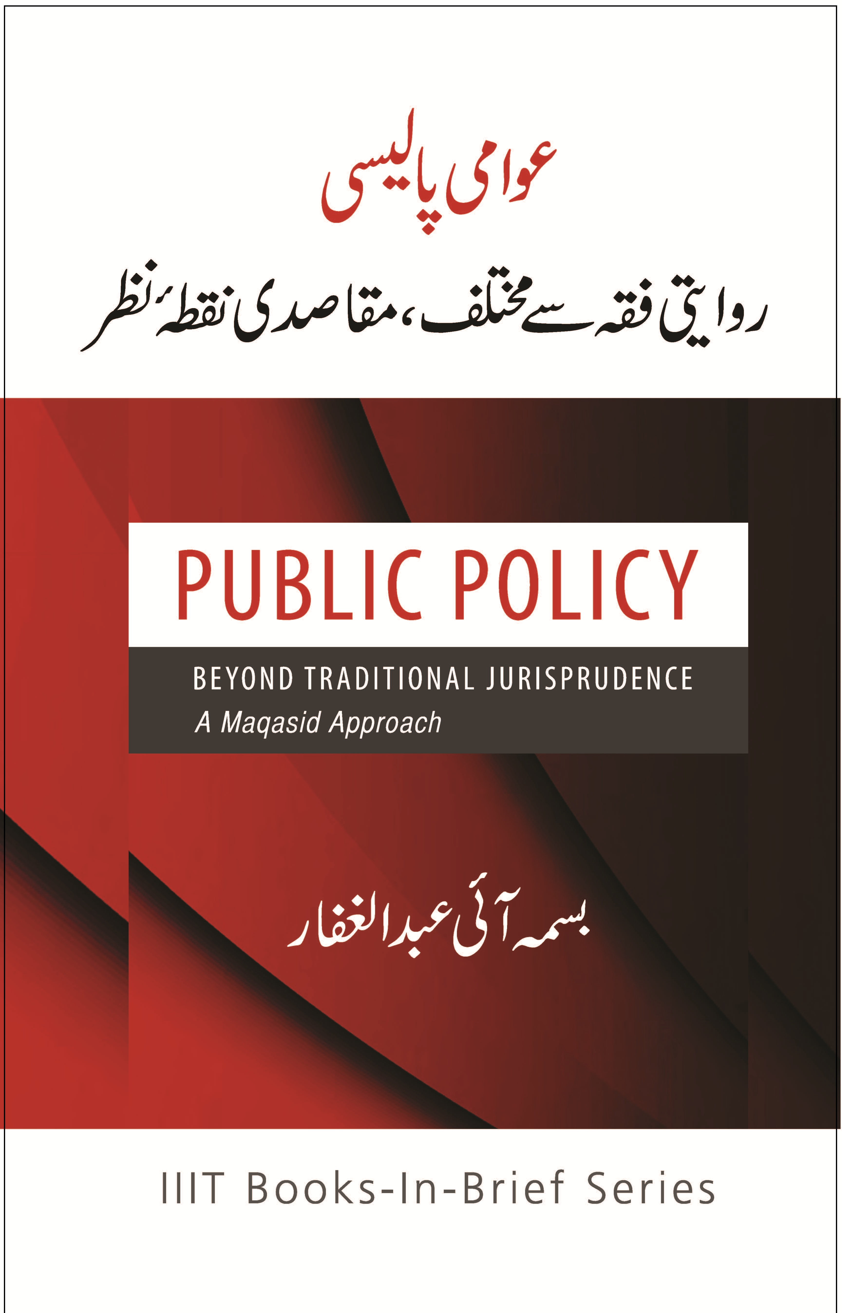 Urdu: عوامی پالیسیروایتی: فکر سے مختلف، مقاصدی نقطہ نظر (Books-in-Brief: Public Policy: Beyond Traditional Jurisprudence: a Maqasid Approach)