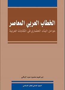 الخطاب العربي المعاصر: عوامل البناء الحضاري في الكتابات العربية