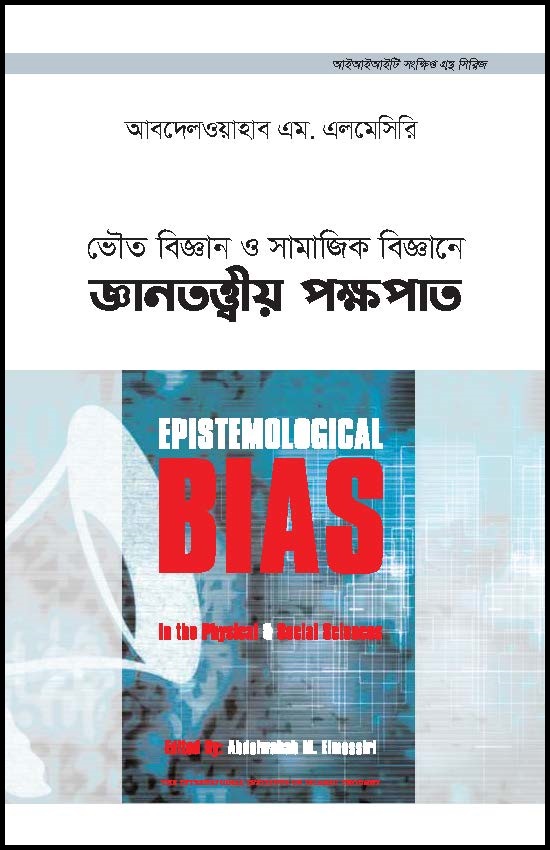 Bengali: Gantottio Pokhopath (Book-in-Brief: Epistemological Bias in the Physical & Social Sciences)