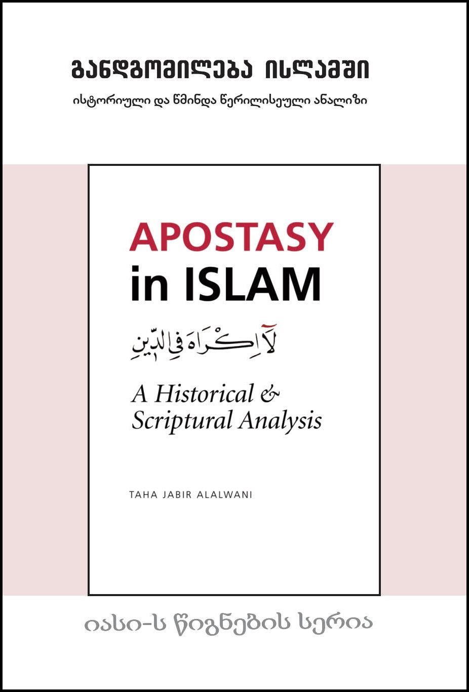 Georgian: gandgomileba islamSi – istoriuli da wminda weriliseuli analizi (Book-in-Brief: Apostasy in Islam: A Historical and Scriptural Analysis)