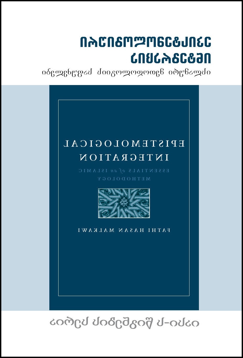 Georgian: epistemologiuri integracia islamuri meTodologiis safuZvlebi (Book-in-Brief: Epistemological Integration: Essentials of an Islamic Methodology)
