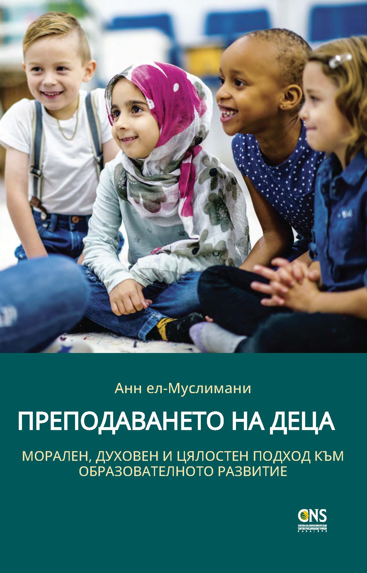 Bulgarian: Преподаването на деца: морален, духовен и цялостен подход към образователното развитие (Teaching Children: A Moral, Spiritual, and Holistic Approach to Educational Development)