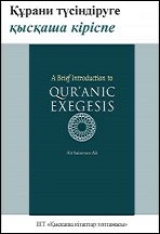 Kazakh: Құрани Түсіндіруге Қысқаша Кіріспе (Book-In-Brief : A Brief Introduction To Qur’anic Exegesis)