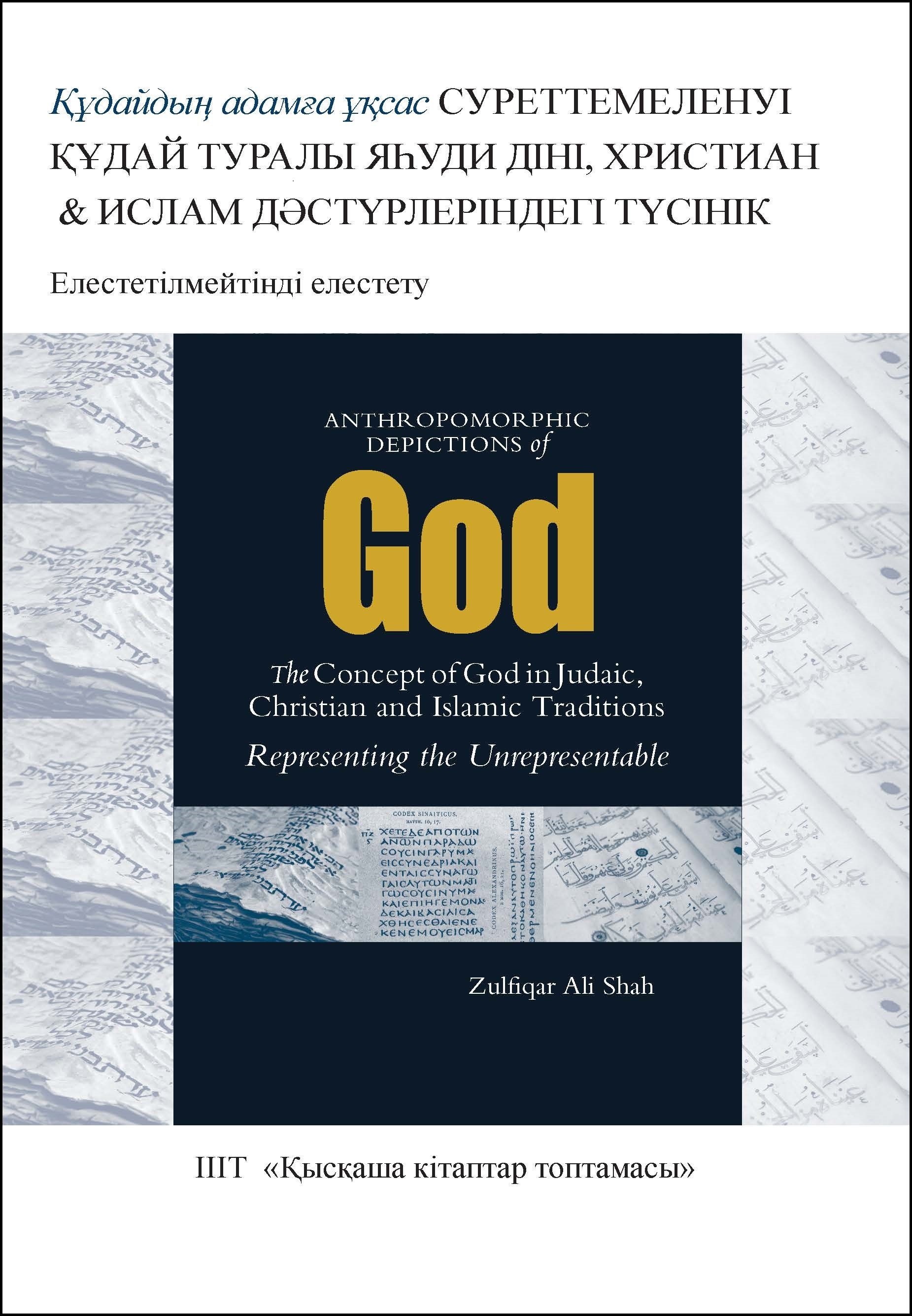 Kazakh: Құдайдың адамға ұқсас суреттемеленуі: Құдай туралы яһуди діні, христиан және ислам дәстүрлеріндегі түсінік (Book-in-Brief: Anthropomorphic Depictions of God: The Concept of God in Judaic, Christian, and Islamic Traditions: Representing the Unrepresentable)