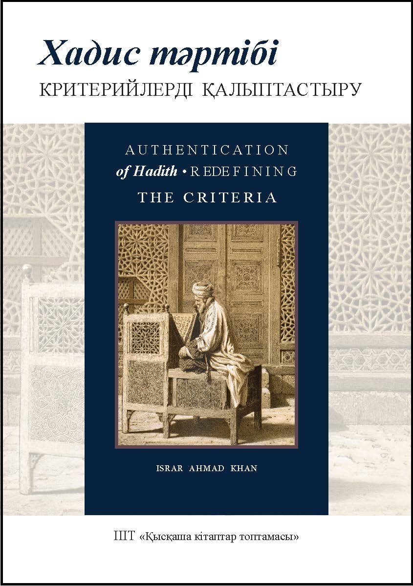 Kazakh: Хадис тәртібі: критерийлерді қалыптастыру (Books-in-Brief: Authentication of Hadith: Redefining the Criteria)