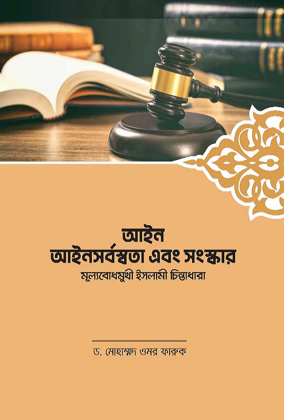 Bangali: Ayin, Ayinsarboshota Abong Sangskar (Toward Our Reformation: From Legalism to Value-Oriented Islamic Law and Jurisprudence)