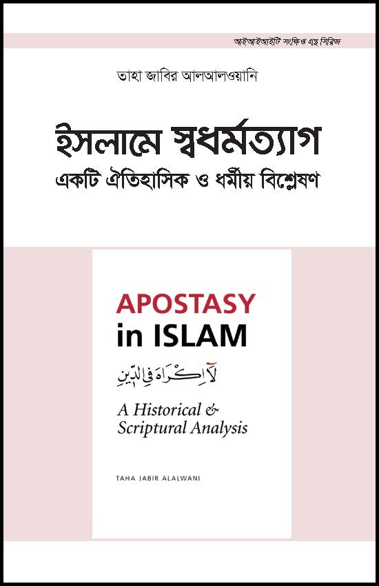Bengali: Islame Shodhormoteg (Book-in-Brief: Apostasy in Islam: A Historical and Scriptural Analysis)