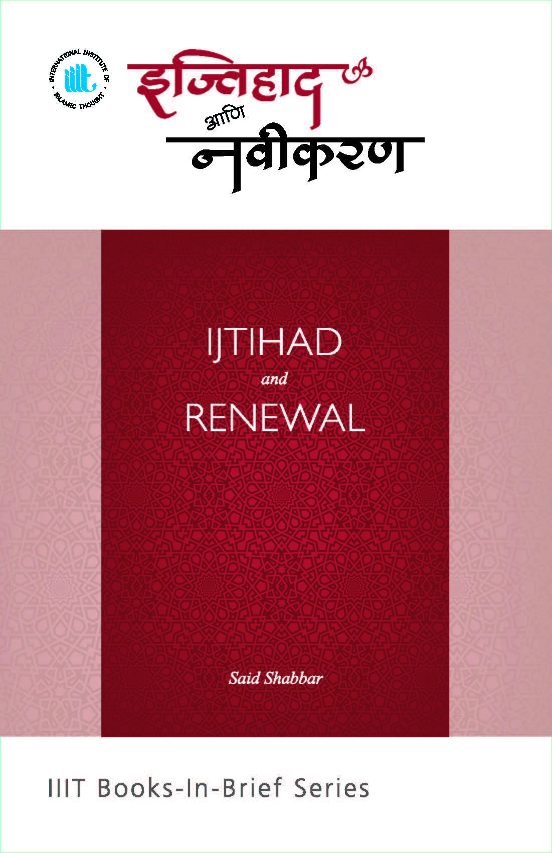 Marathi: Ijtihad Ani Navikaran (Book-in-Brief: Ijtihad and Renewal)
