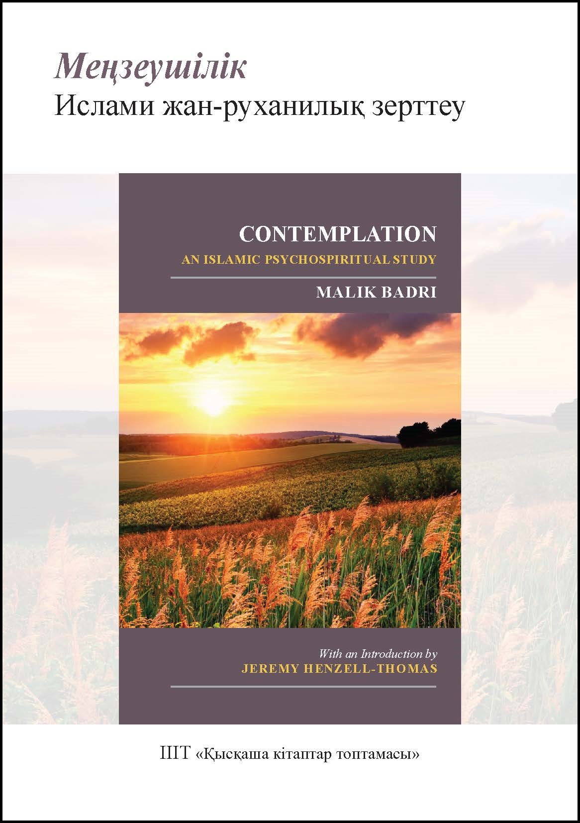 Kazakh: Меңзеушілік: ислами жан-руханилық зерттеу (Books-in-Brief: Contemplation: An Islamic Psychospiritual Study)