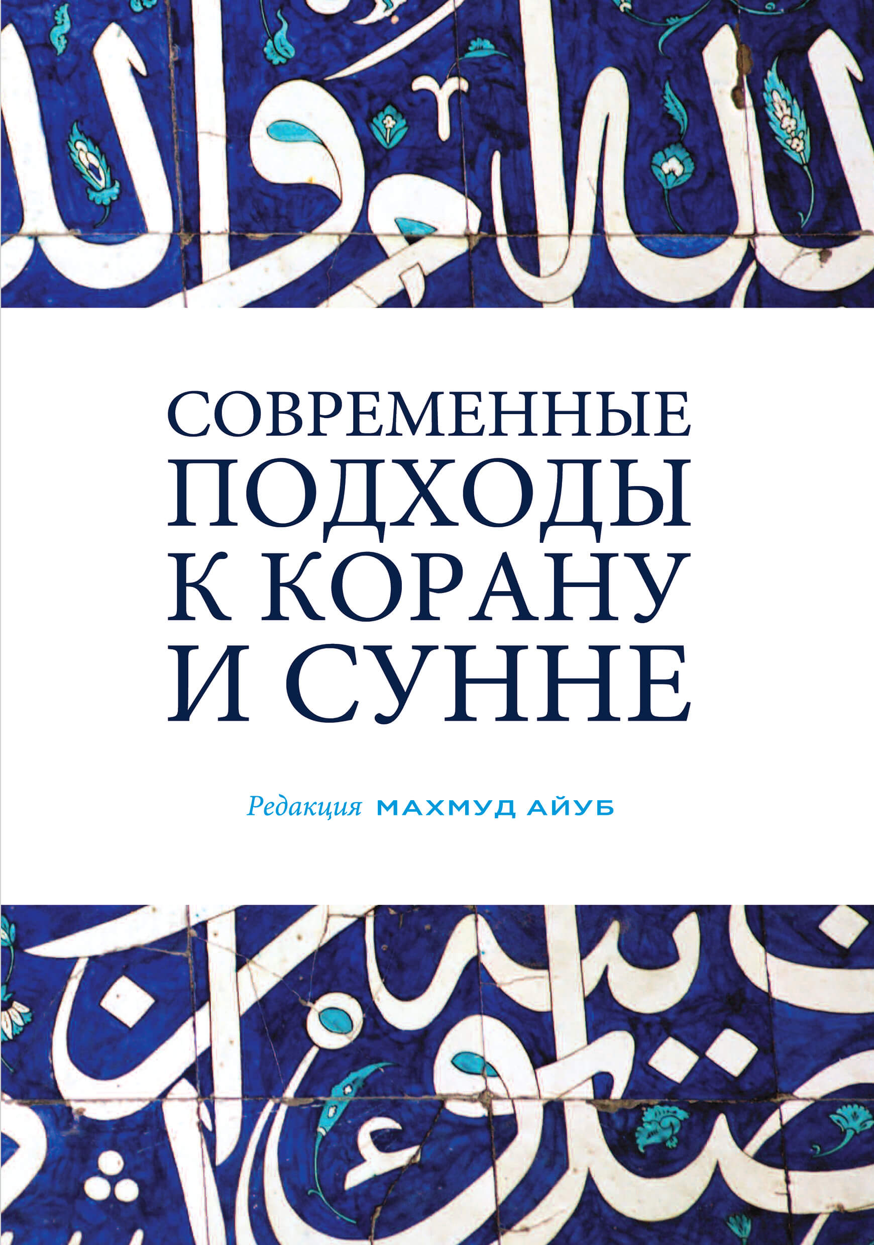 Russian: Современные подходы к Корану и Сунне (Contemporary Approaches to the Qur’an and Sunnah)