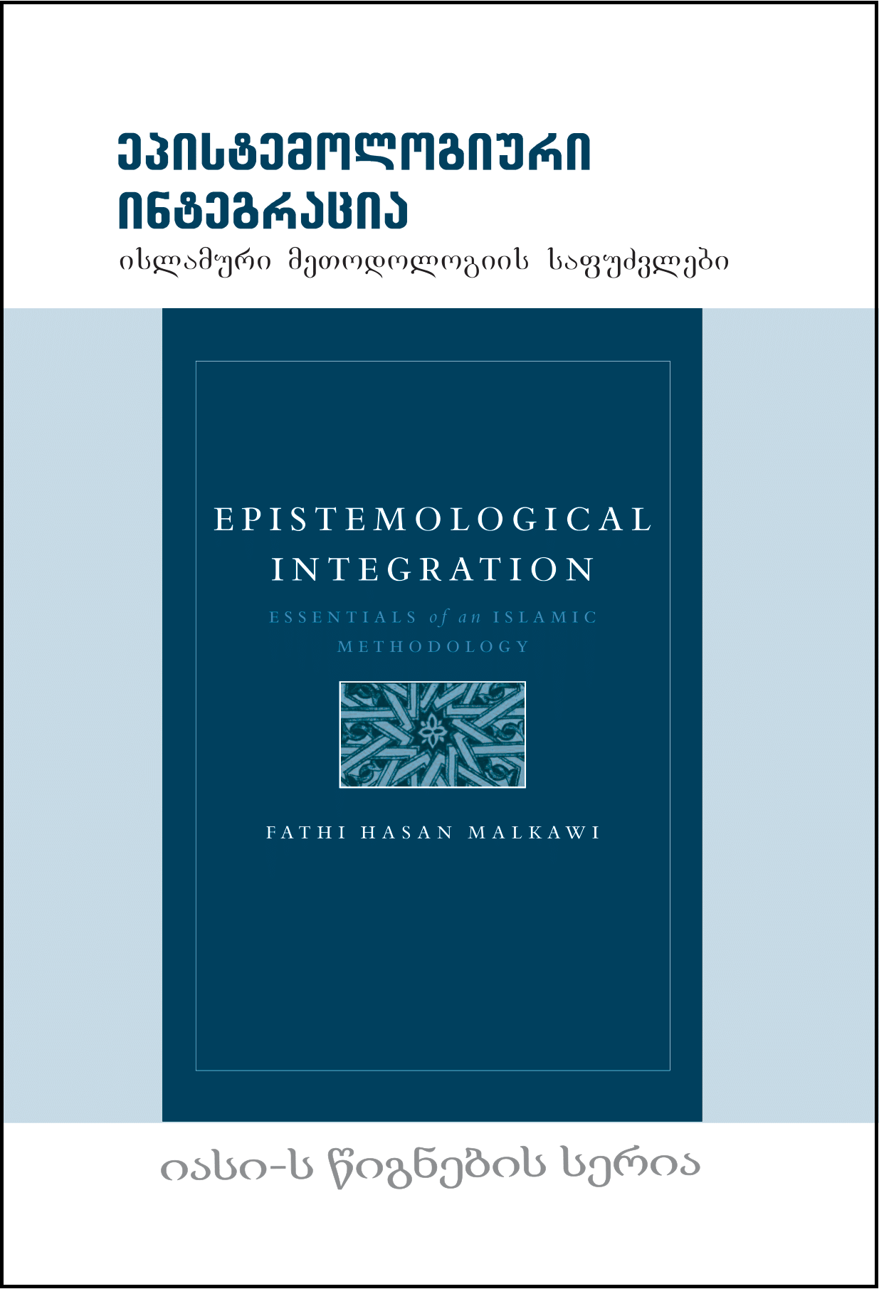 Georgian: epistemologiuri integracia islamuri meTodologiis safuZvlebi (Book-in-Brief: Epistemological Integration: Essentials of an Islamic Methodology)