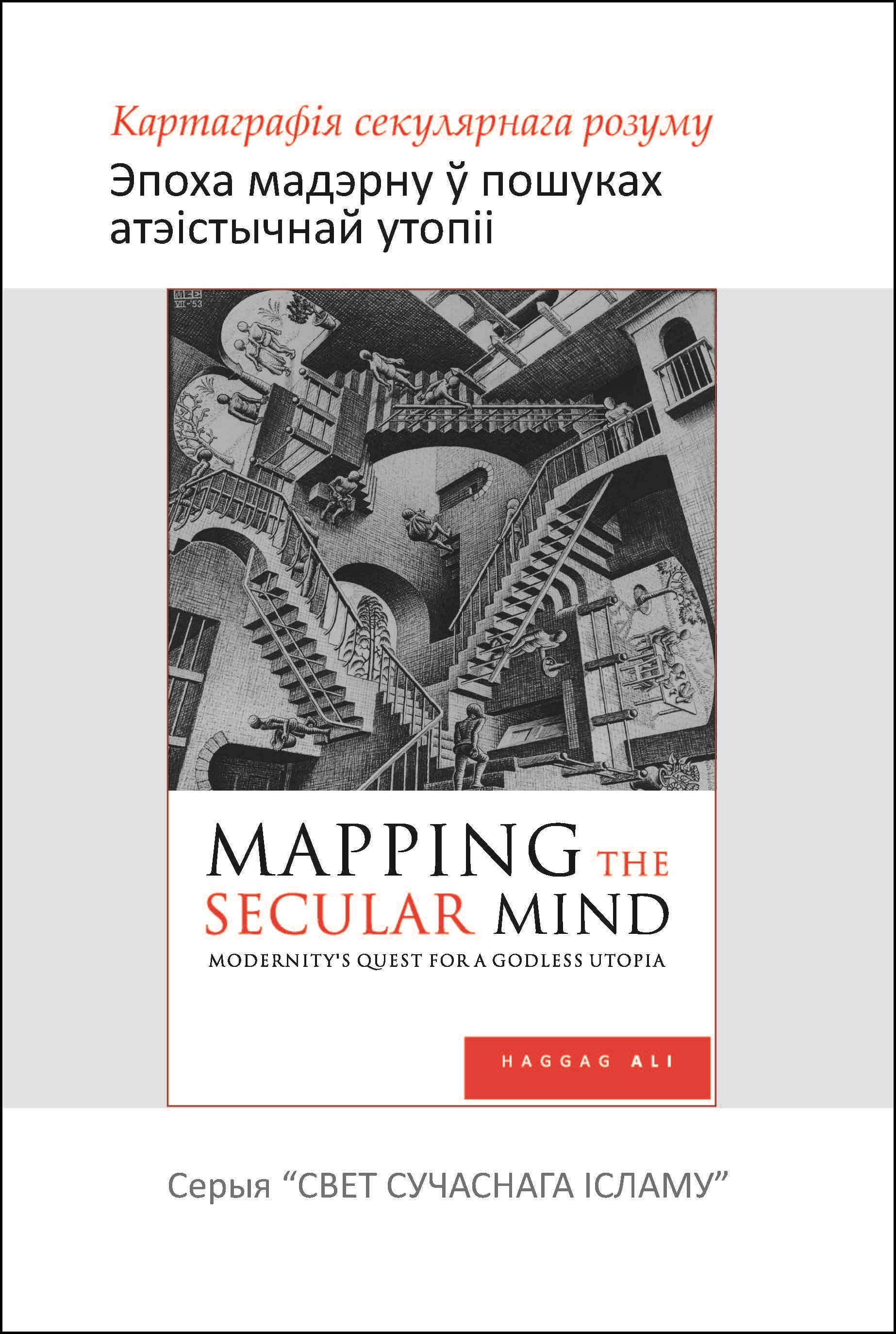 Belarus: Картаграфія секулярнага розуму: эпоха мадэрну ў пошуках атэістычнай утопіі (Book-In-Breif: Mapping the Secular Mind: Modernity’s Quest for A Godless Utopia)