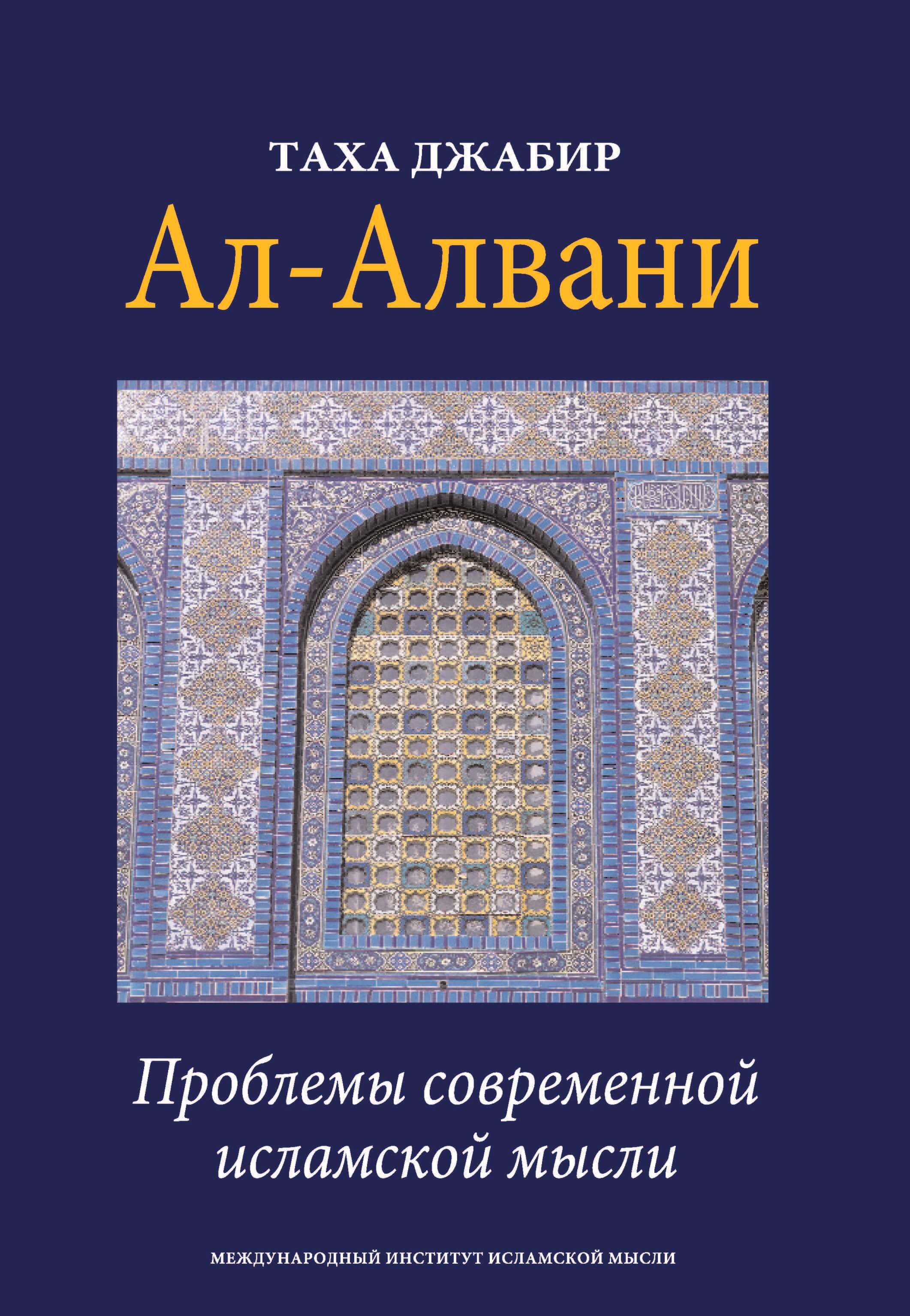 Russian: Таха Джабир ал-Алвани (Issues in Contemporary Islamic Thought)