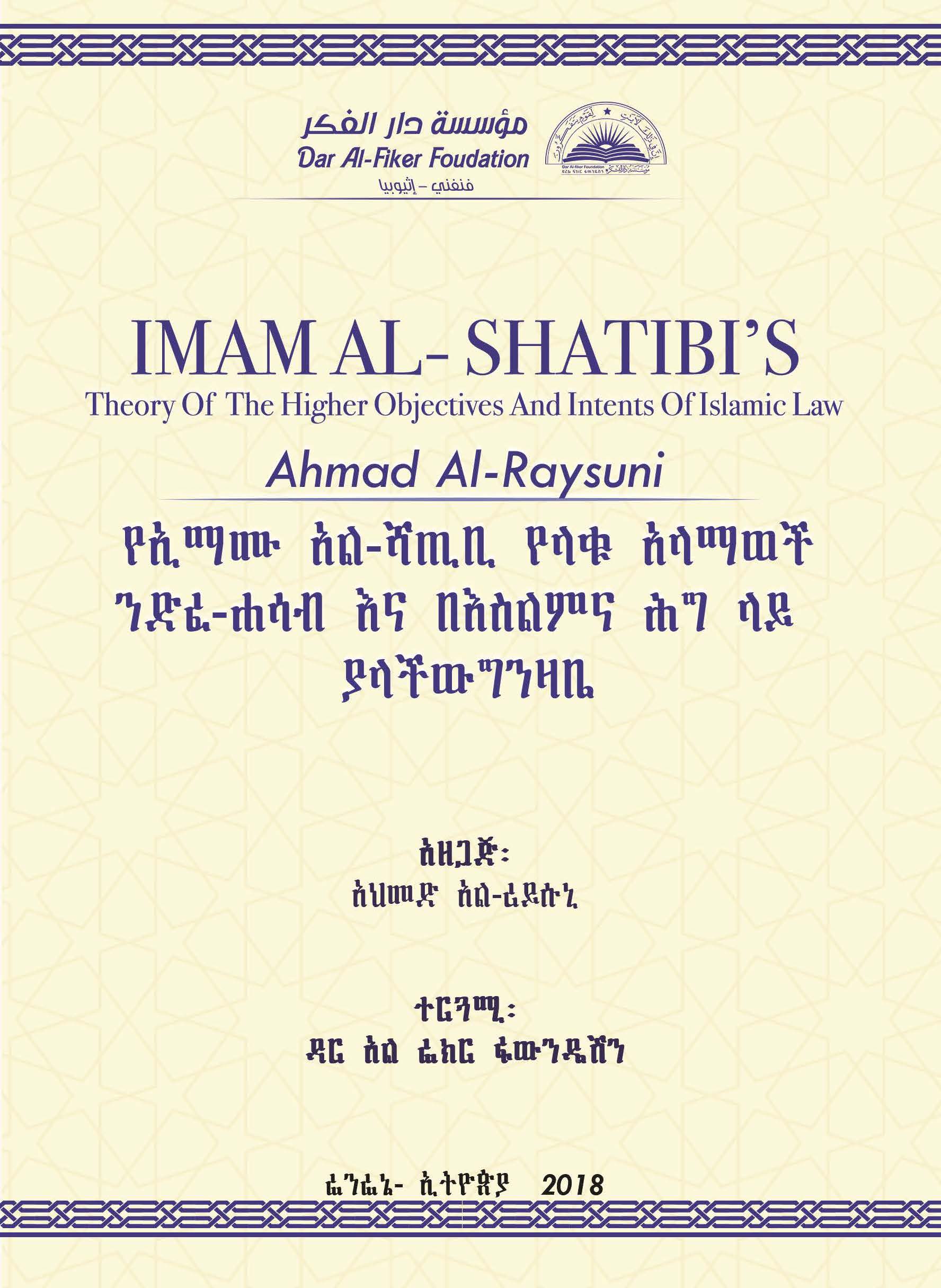 Amharic: የኢማሙ አል- ሻጢቢ የላቁ አላማወች ንድፈ-ሐሳብ እና በእስልምና ሕግ ላይ ያላችው ግንዛቤ (Imam Al-Shatibi’s Theory of the Higher Objectives and Intents of Islamic Law)