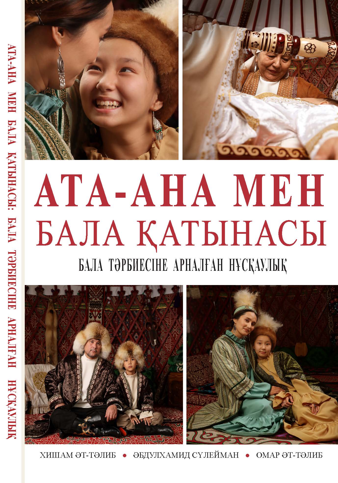 Kazakh: Ата-ана мен бала қатынасы: Бала тәрбиесіне арналған нұсқаулық (Parent-Child Relations: A Guide to Raising Children)