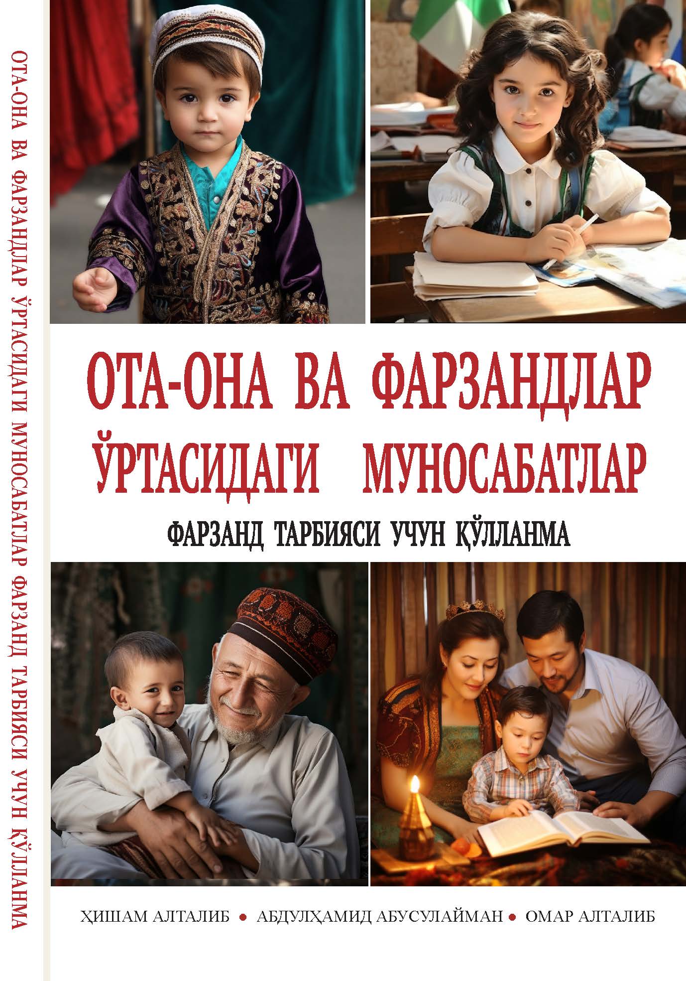 Uzbek: Ота-она ва фарзандлар ўртасидаги муносабатлар: Фарзанд тарбияси учун қўлланма (Parent-Child Relations: A Guide to Raising Children)