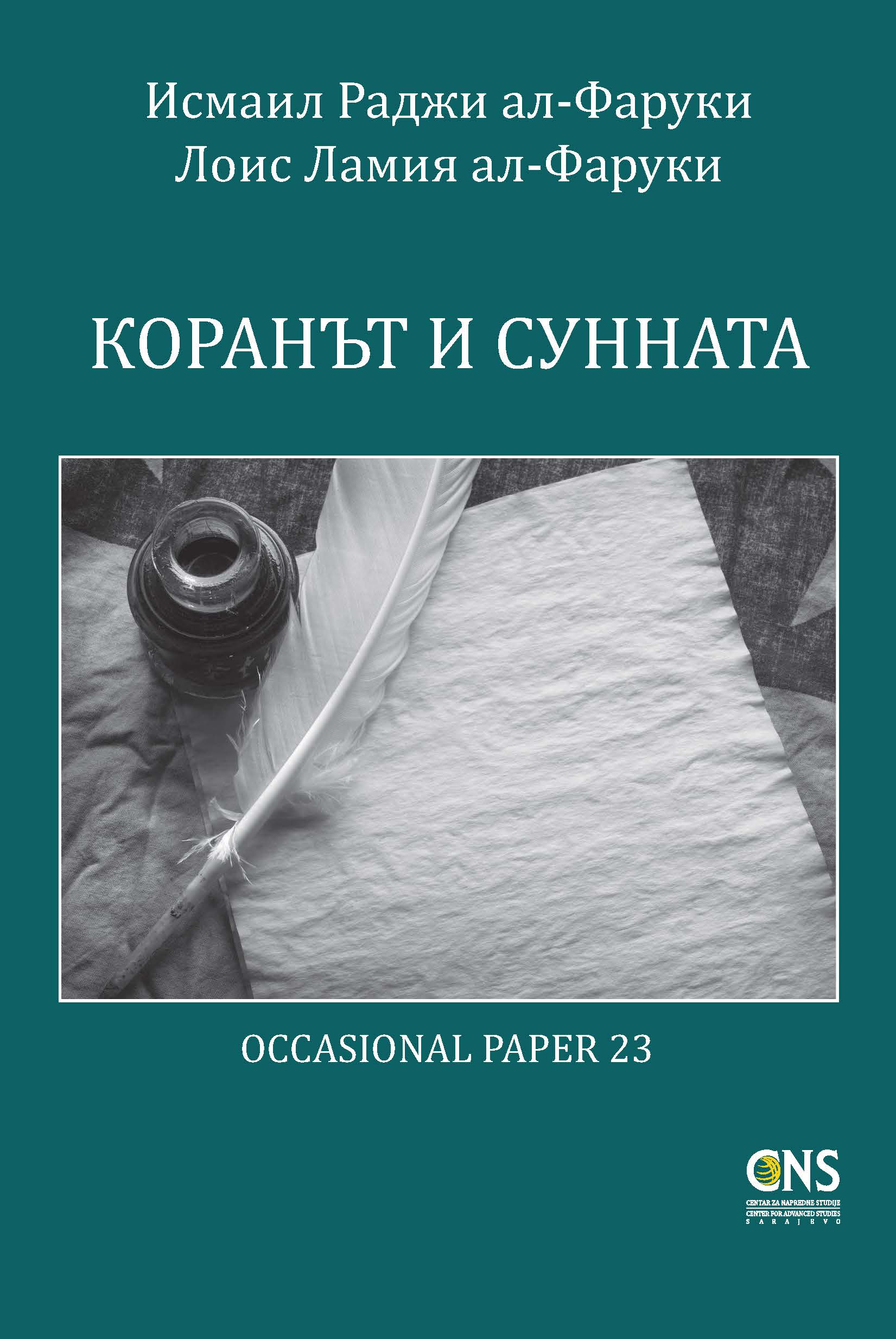 Bulgarian: Коранът и Сунната (The Qur’an and the Sunnah – Occasional Paper)