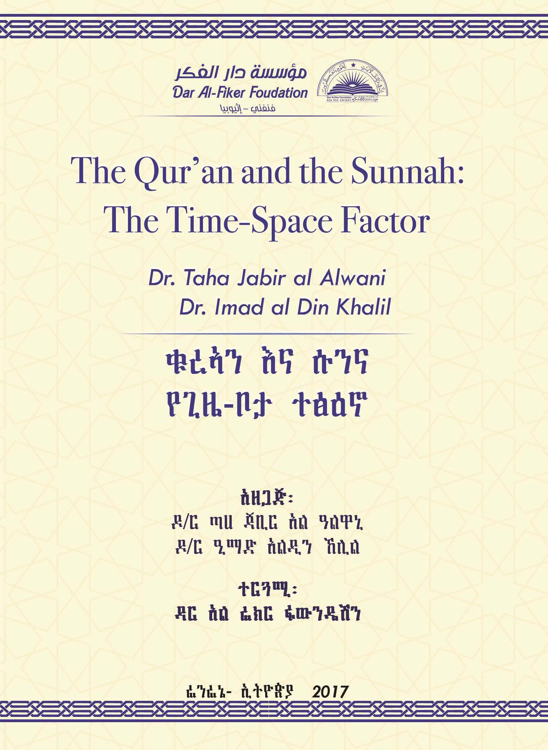 Amharic: ቁረኣን እና ሱንና የጊዜ-ቦታ ተፅዕኖ (The Qur’an and the Sunnah: The Time-Space Factor – Occasional Paper)