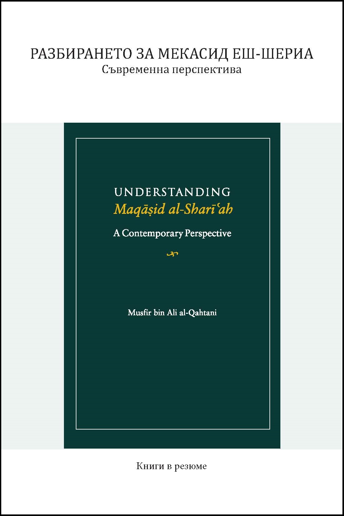 Bulgarian: Разбирането за мекасид еш-шeриа: съвременна перспектива (Book-in-Brief: Understanding Maqasid al-Shari’ah: A Contemporary Perspective)