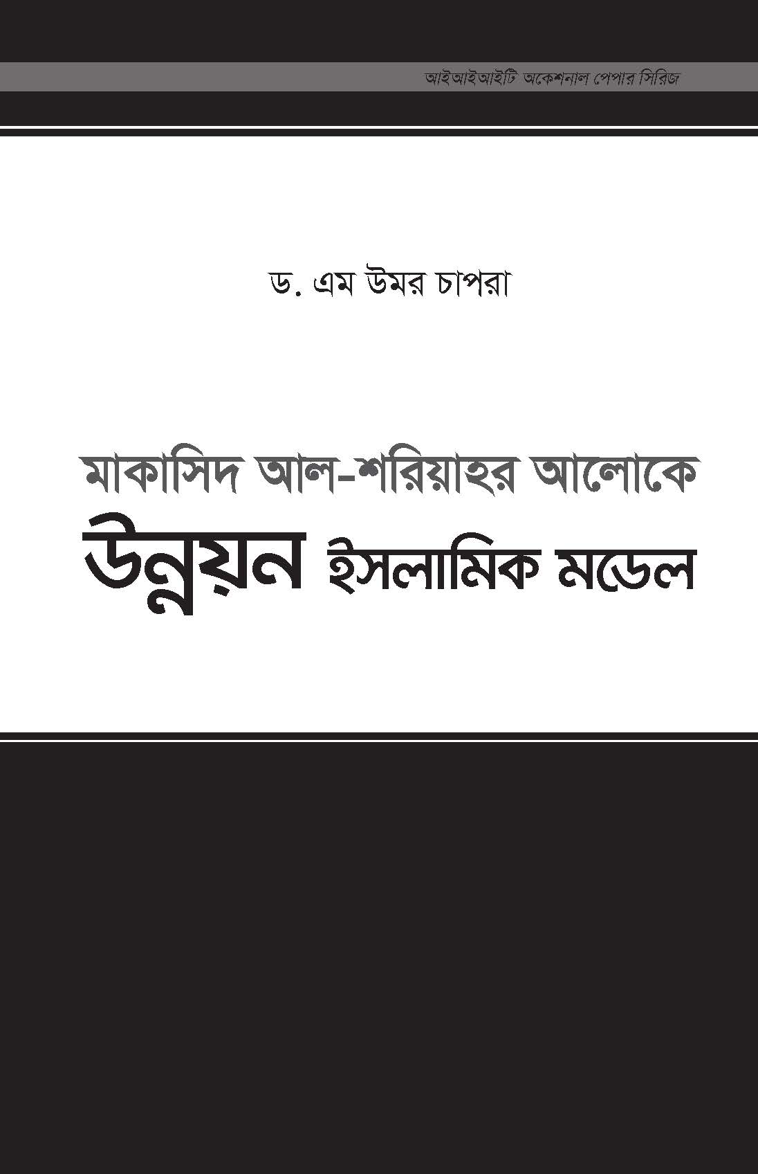 Bengali: Makasid Al-Shariahr Aloke Unnon_Islamic Model (The Islamic Vision of Development in the Light of Maqasid al-Shariah - Occasional Paper)