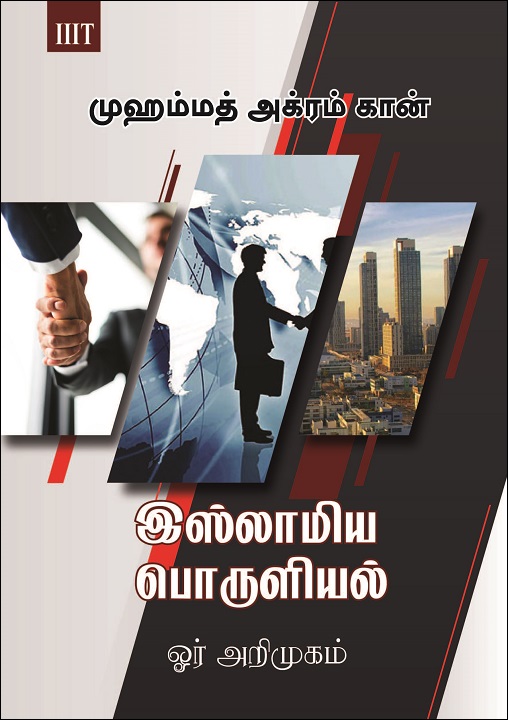 Tamil: Islamiya Poruliyal Oor Arimugam (An Introduction to Islamic Economics)