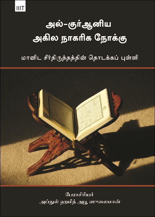 Tamil:‎ Books-In-Brief: Al-Qur’aniya Akhila Nagarika Nokku Maanida Seerthiruththaththin thodakkap Pulli (al-Ru’yah al-kawnīyah al-ḥaḍārīyah al-Qur’ānīyah: al-munṭalaq al-asās lil al-iṣlāḥ al insānī (mukhtaṣar kitāb)