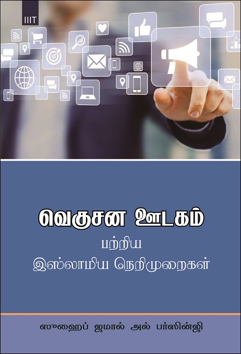 Tamil: Veghu Sana Uodaham Patriya Islamia Neri Muraigal (Working Principles for an Islamic Model in Mass Media Communication)