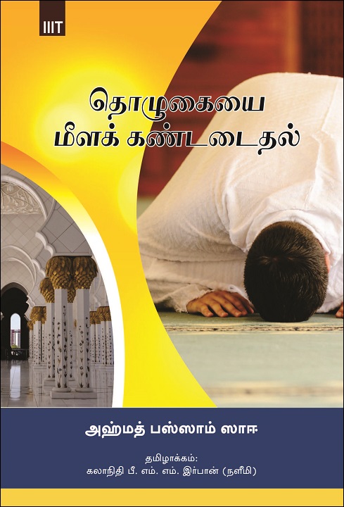 Tamil: Tholukaiyai Meelak Kandadaithal (Idārat al-salāh, I’ādat iktishāf al-salāh – mukhtaṣar kitāb)