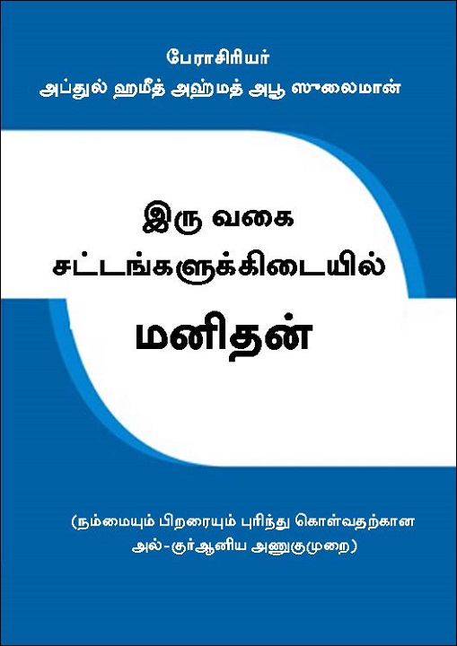 Tamil :Iru Vahai Sattangalukkidayil Manithan (al-Insan Bayna Shary’atayn: Ro’ya Qur’aniyyah fy Ma’rifat ath-That wa Ma’rifat al-‘akhar)