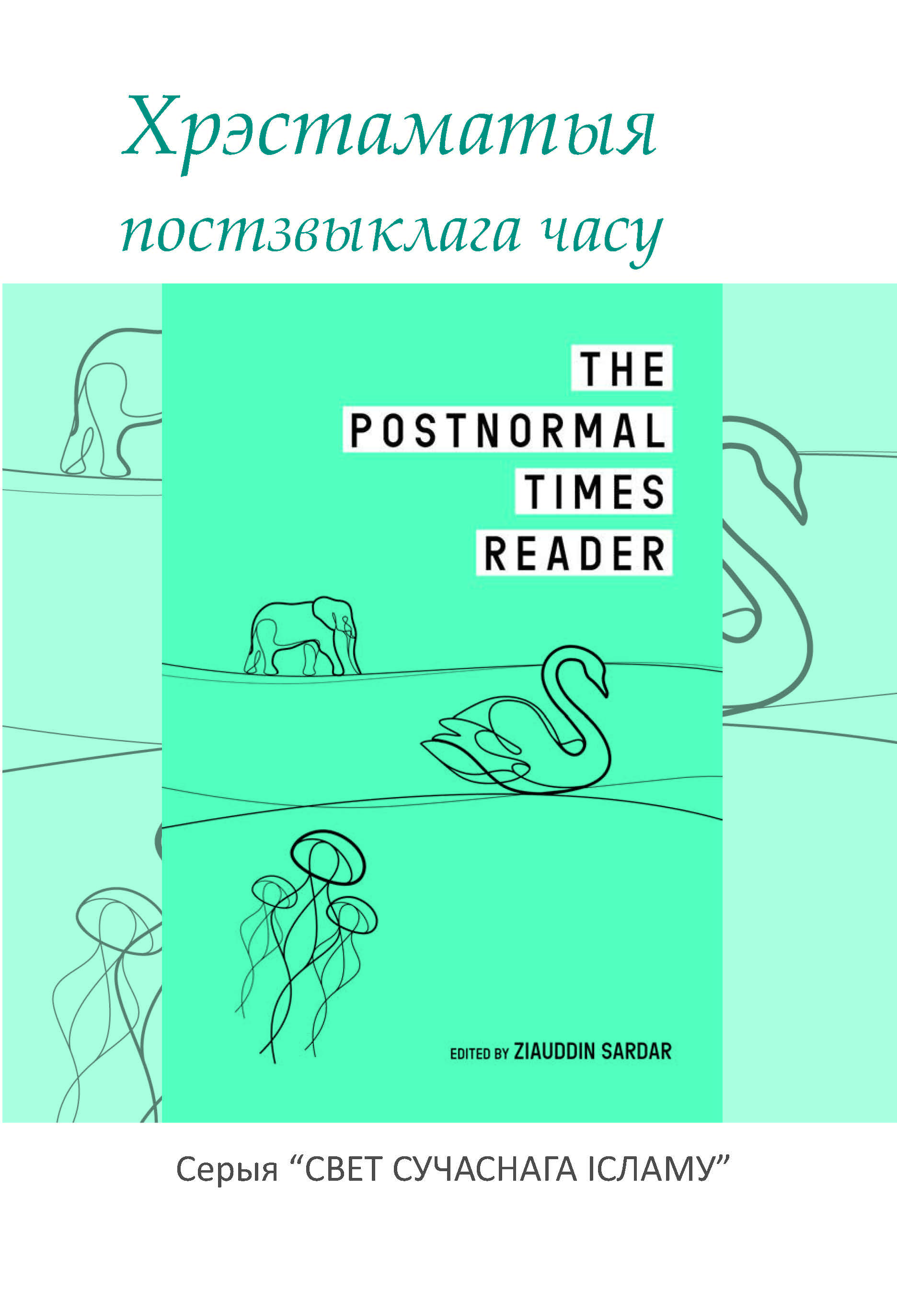 Belarus: Хрэстаматыя постзвыклага часу (Books-in-Brief: The Postnormal Times Reader)